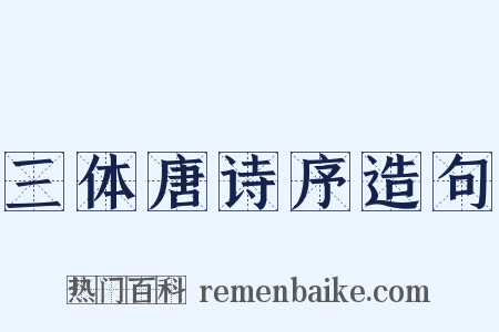 三体唐诗序造句是什么意思的图片